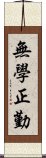 無學正勤 Scroll