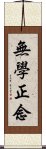 無學正念 Scroll