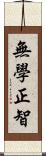 無學正智 Scroll