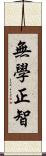 無學正智 Scroll