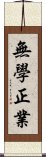 無學正業 Scroll