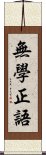 無學正語 Scroll