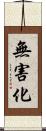 無害化 Scroll