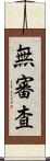 無審査 Scroll