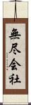 無尽会社 Scroll