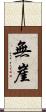 無崖 Scroll