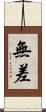 無差 Scroll