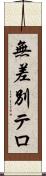 無差別テロ Scroll