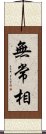 無常相 Scroll