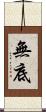無底 Scroll