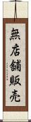 無店舗販売 Scroll