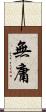 無庸 Scroll