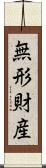 無形財産 Scroll