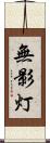 無影灯 Scroll