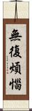 無復煩惱 Scroll