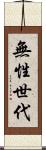 無性世代 Scroll