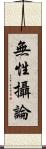 無性攝論 Scroll