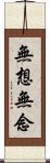 無想無念 Scroll