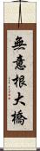 無意根大橋 Scroll