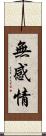 無感情 Scroll