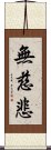 無慈悲 Scroll