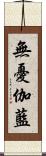 無憂伽藍 Scroll