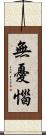 無憂惱 Scroll