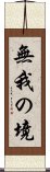 無我の境 Scroll