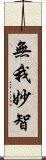 無我妙智 Scroll