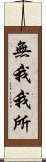 無我我所 Scroll