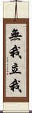 無我立我 Scroll