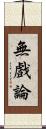 無戲論 Scroll