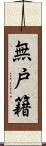 無戸籍 Scroll
