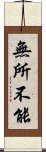 無所不能 Scroll