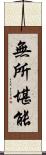 無所堪能 Scroll