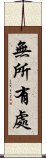 無所有處 Scroll