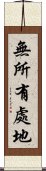 無所有處地 Scroll