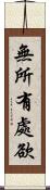 無所有處欲 Scroll