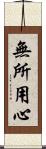無所用心 Scroll