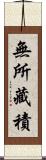 無所藏積 Scroll