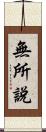 無所說 Scroll
