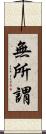 無所謂 Scroll