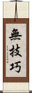 無技巧 Scroll
