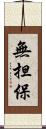 無担保 Scroll