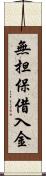 無担保借入金 Scroll