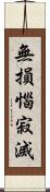 無損惱寂滅 Scroll