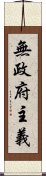 無政府主義 Scroll