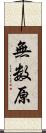 無数原 Scroll