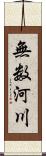 無数河川 Scroll