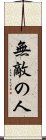 無敵の人 Scroll